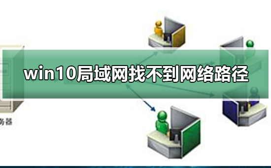 win10局域网别人看不到我的电脑(win10家庭版看不到局域网其他电脑)