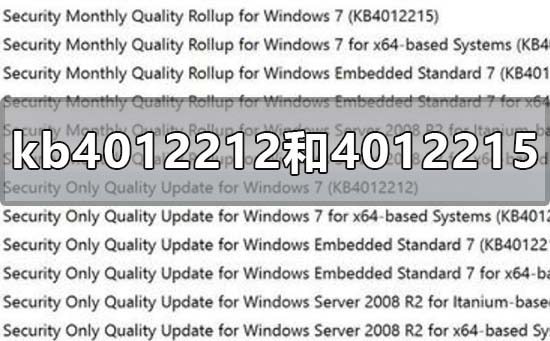kb4012212和kb4012215的区别是什么
