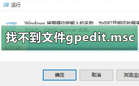 windows找不到文件gpedit.msc