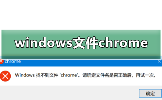 windows 找不到文件chrome