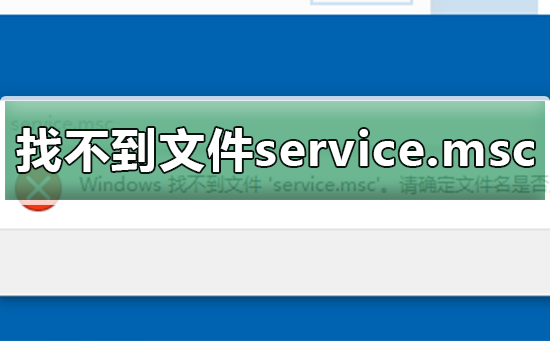 Windows找不到文件service.msc