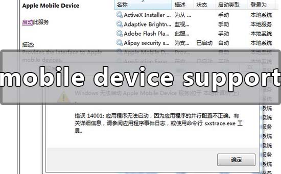 apple mobile device support安装失败怎么解决