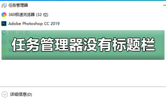 win10任务管理器没有标题栏