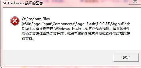 sgtool.exe损坏的图像系统错误怎么回事