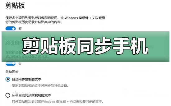 win10云剪贴板同步到手机(win10剪贴板跨设备同步)