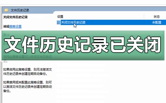 win10文件历史记录已关闭