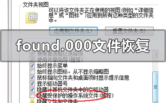 found.000文件怎么恢复