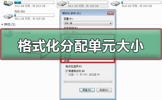 格式化分配单元大小多少合适(128gu盘格式化分配单元大小多少合适)