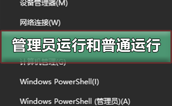 以管理员身份运行和普通运行有什么区别