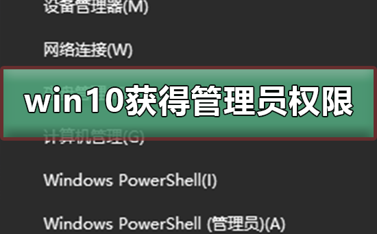 win10如何获得管理员权限