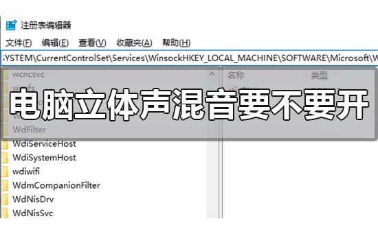 电脑立体声混音要不要开