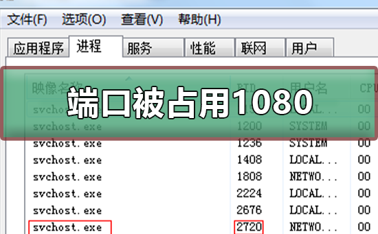 端口被占用1080