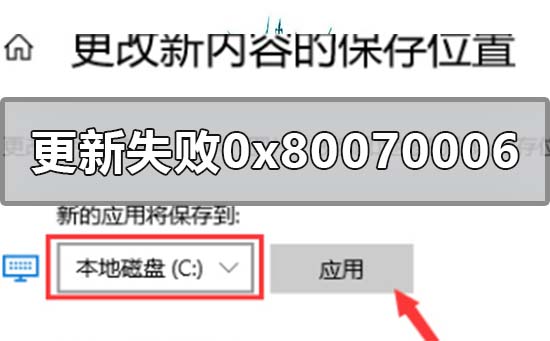 win10系统更新失败0x80070006怎么解决