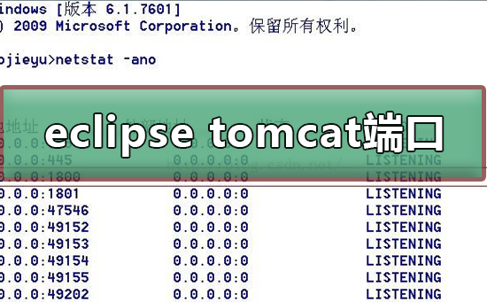 eclipse tomcat端口被占用被占用