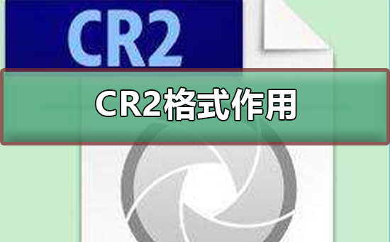 cr2格式有什么用