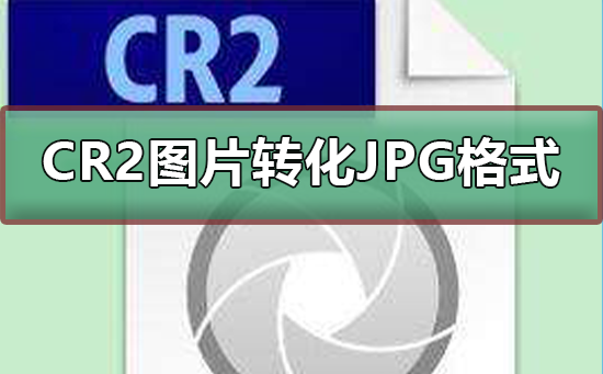 如何把CR2图片转化为JPG格式