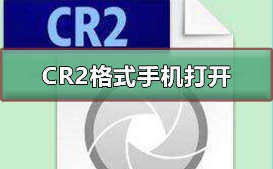 CR2格式能用手机打开吗