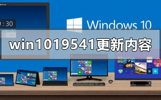 win10最新版本19541更新了什么