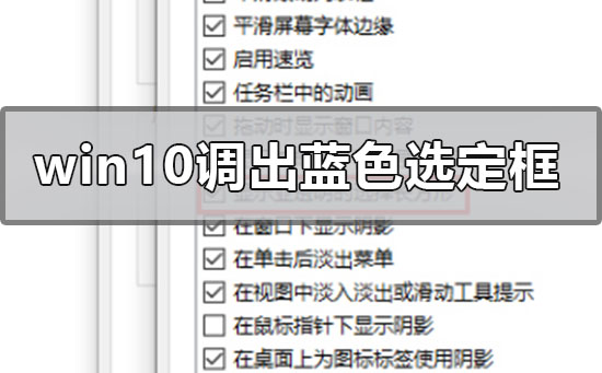 win10系统怎么调出蓝色选定框