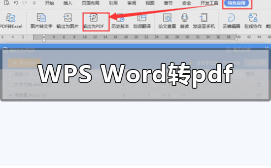 wpsword转pdf怎么转