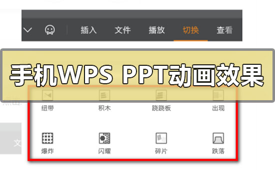 手机wpsppt动画效果加入怎么做(手机wpsppt如何让内容一个一个出现)