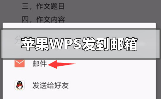 苹果手机wps文件怎么发送到qq邮箱