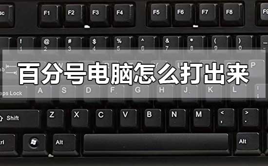 电脑百分号怎么打不出来(百分号怎么打在电脑上)