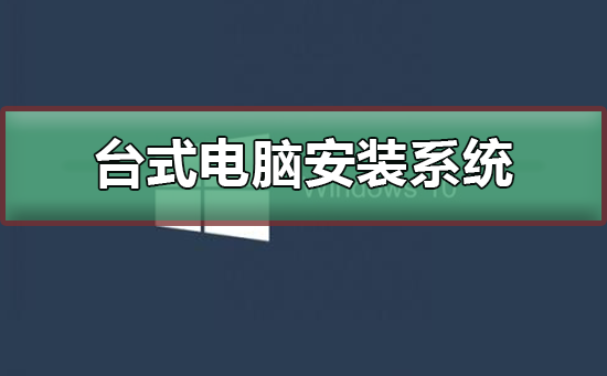 台式电脑安装系统教程