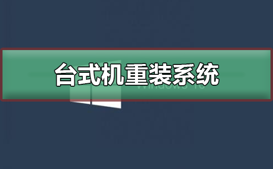 台式机重装系统教程