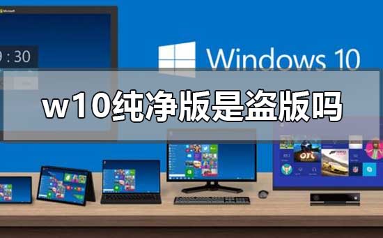 w10纯净版是盗版吗