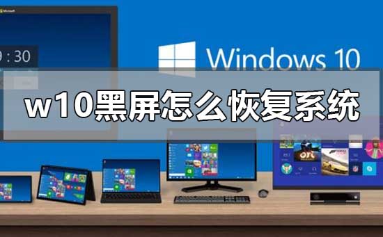 w10黑屏怎么恢复系统