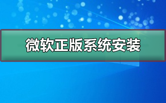 微软正版系统如何安装