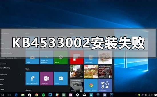 KB4533002安装失败怎么办