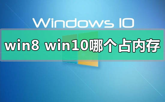 win8和win10系统哪个占内存