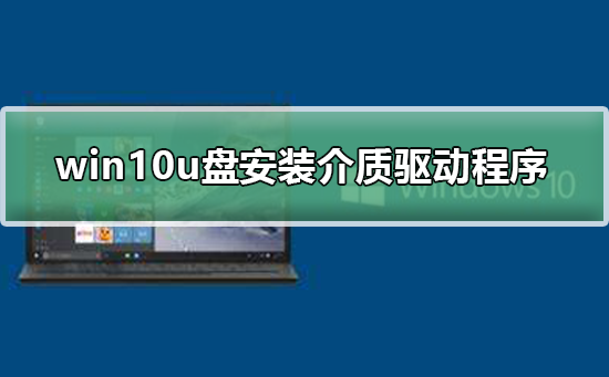 win10U盘安装教程(win10u盘安装系统详细步骤)