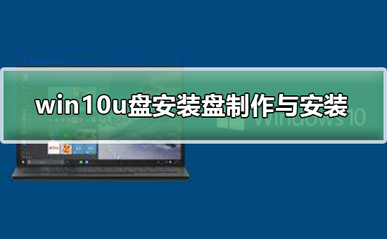 Win10U盘安装(win10U盘安装蓝屏)