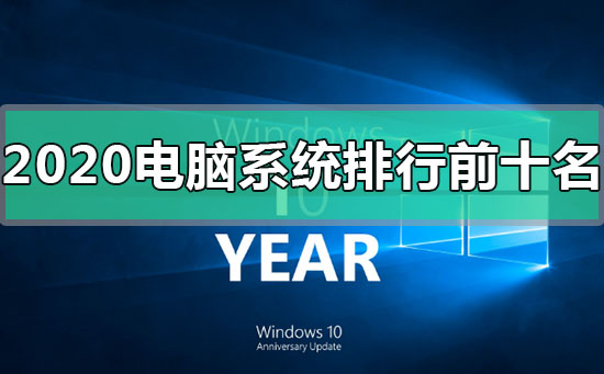 2020年电脑系统排行榜前十名