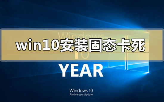 win10安装固态硬盘后频繁卡死怎么解决