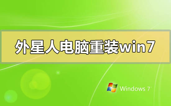 外星人电脑怎么重装win7系统