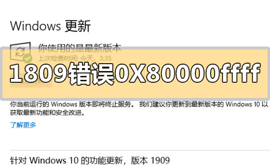 win101809升级1909错误代码0x80000ffff怎么解决