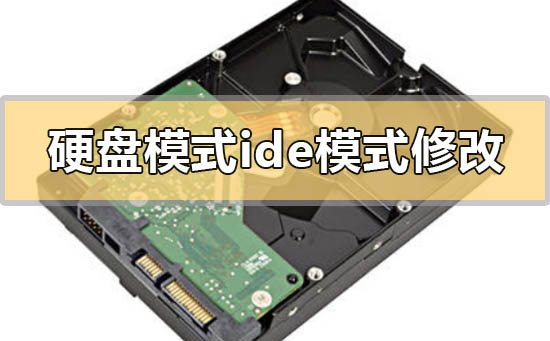 硬盘模式ide模式修改教程