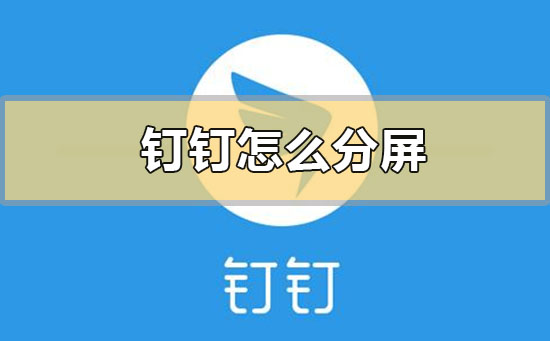 钉钉怎么分屏