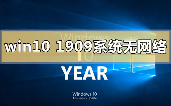 win10版本1909系统无网络怎么解决