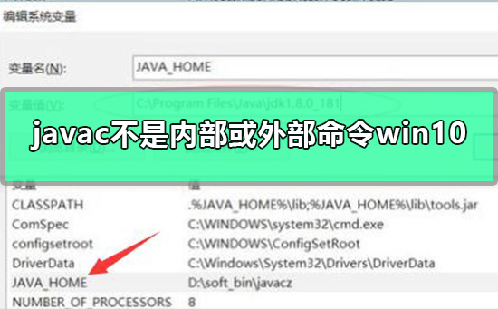 javac不是内部或外部命令win10怎么办