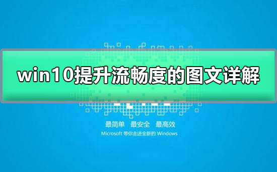 win10如何加快运行速度