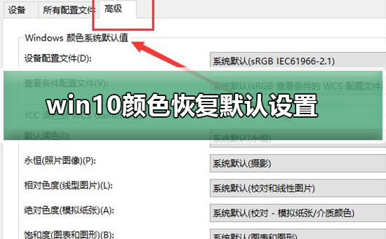 win10颜色如何恢复默认设置