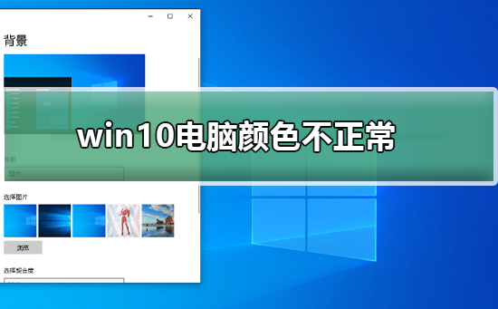 win10电脑颜色不正常怎么调(win10电脑颜色变成黑白色了怎么调回来)