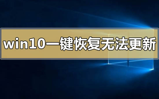 Win10一键恢复成为蓝屏(win10一键恢复电脑出厂设置)