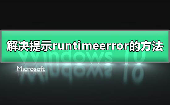 解决电脑提示runtime error的方法