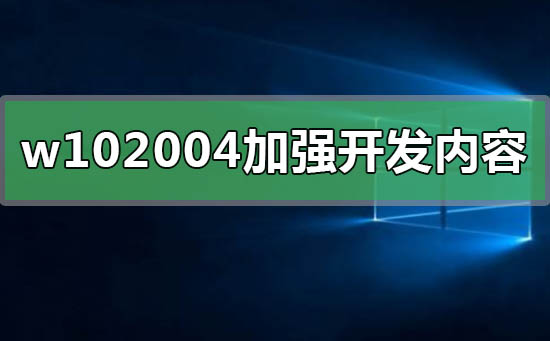 win102004加强开发了什么